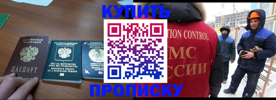 прописка законно в Видном